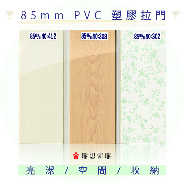 ▒簾想窗簾▒ 台南 拉門王 挑戰最低價 85mm PVC塑膠拉門 45元/才