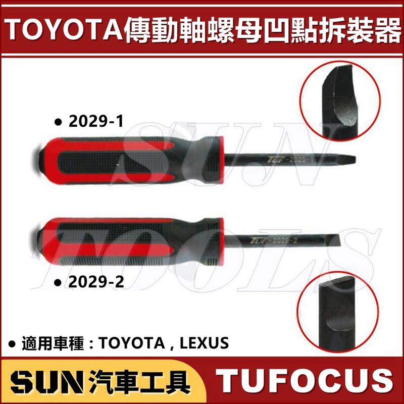 SUN汽車工具 TUF-2029 TOYOTA 傳動軸螺母凹點拆裝器 傳動軸防滑螺帽拆裝組 LEXUS 傳動軸螺母 拆卸