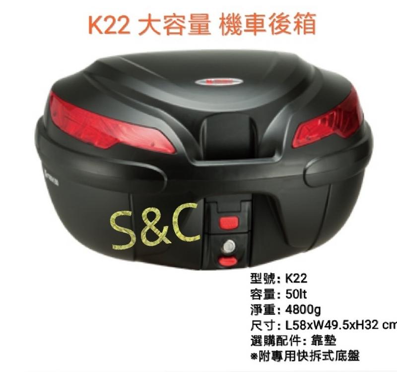 【shanda 上大莊 】    K-max K22後行李箱50公升快拆式(黑色素面無烤漆 )無燈型