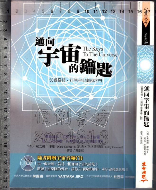 佰俐O 2013年11月初版《通向宇宙的鑰匙 1CD》庫柏 黄愛淑 生命潛能9789866323973