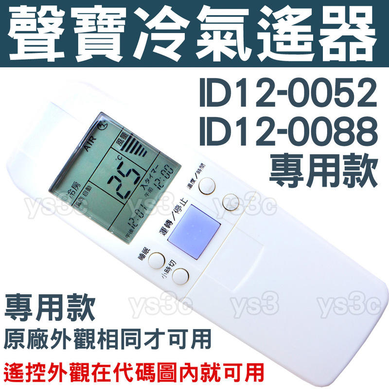 SAMPO聲寶冷氣遙控器 ID12-0052 (專用搖控) ID12-0088 ID12-0001 ID12-0037