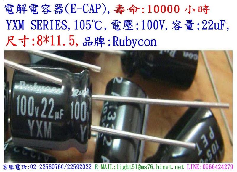 電容器,壽命:10000小時,YXM,100V,22uF,尺寸:8*11.5(1個=NT 8元),Rubycon