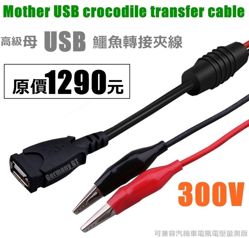 測試轉接線0-300V/5A 可供汽機車測試線 母USB鱷魚轉接線 測試18650 測量3.7V 測量 電池 電壓 電流