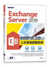益大資訊~Exchange Server 2019 工作現場實戰寶典｜基礎建置x進階管理x資訊安全管理