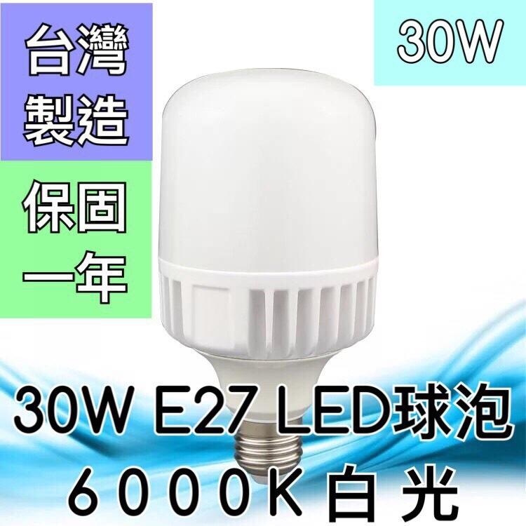 【築光坊】（保固一年 台灣製造）30W 6000K E27LED 白光燈泡LED全週光球泡 燈泡 白光 倉庫工廠E40
