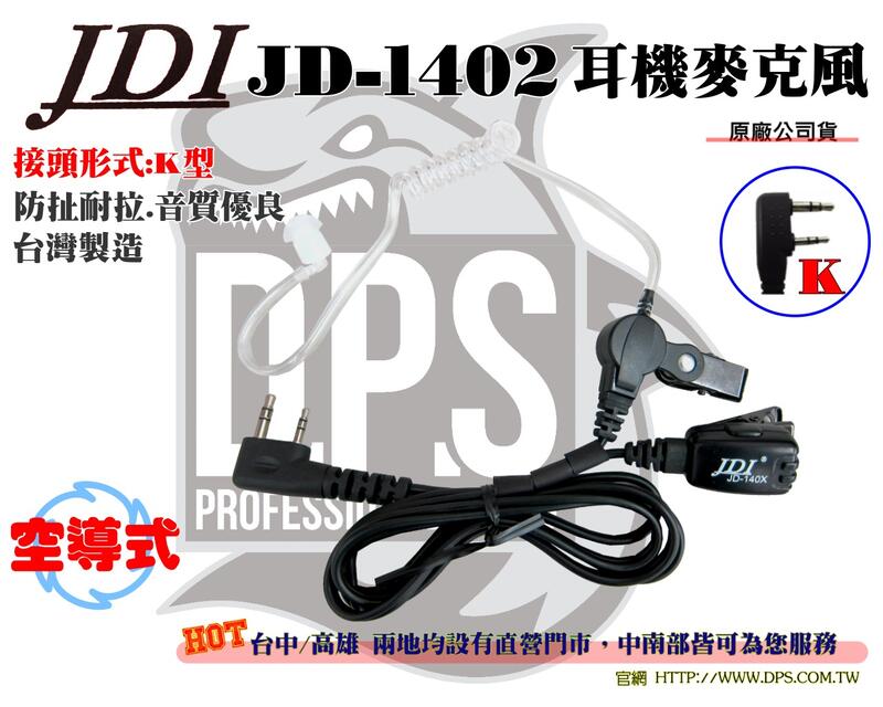 ~大白鯊無線~JDI JD-1402 空導式 耳機 麥克風 K頭 台灣製造 耳機線 麥線 對講機