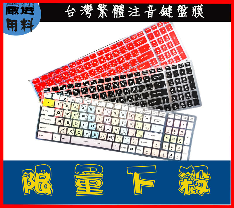 MSI CX62 GE62 GV62 6qd 7ql 7re 6qe 鍵盤套 鍵盤膜 彩色 注音