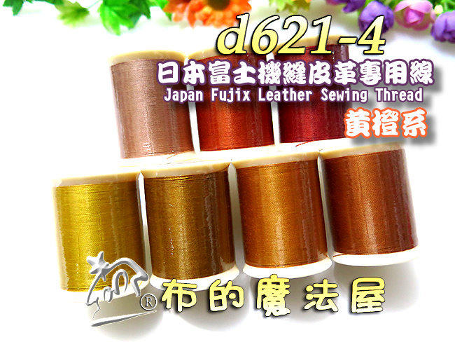 【布的魔法屋】d621-4黃橙系日本製富士皮革線(機縫皮革專用線,拼布機縫手縫二用線,口金線提把縫線,FUJIX皮革線