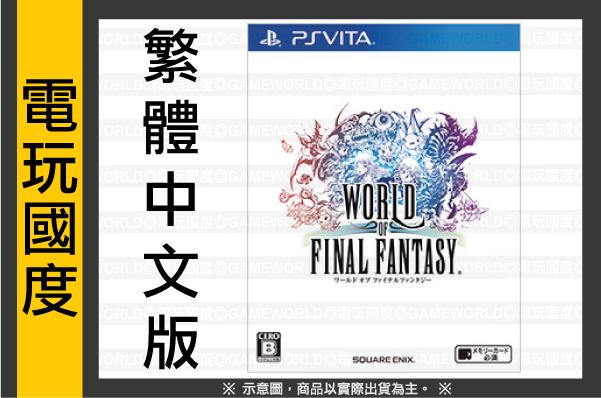 【無現貨】PSV Final Fantasy世界＊中文版＊太空戰士迷宮【電玩國度】2016-10-25