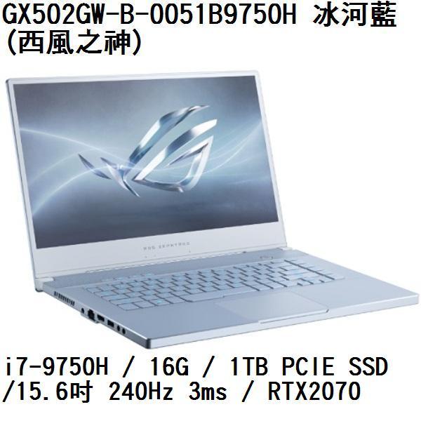 ~專賣NB~ ASUS 華碩 GX502GW-B-0051B9750H 冰河藍 / RTX2070 (特價~有門市)
