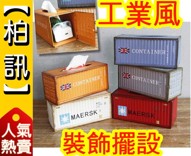 【柏訊】【創意面紙盒！】復古貨櫃屋 面紙 鐵製 工業風 鐵箱 衛生紙盒 工業風貨櫃面紙盒 美式 置盒 美式 置物盒 禮物