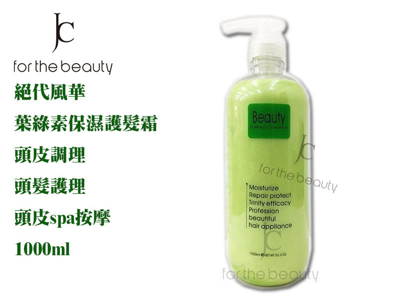 『JC shop』Beauty系列 葉綠素保濕護髮霜 潤絲 快速護髮 1000ml