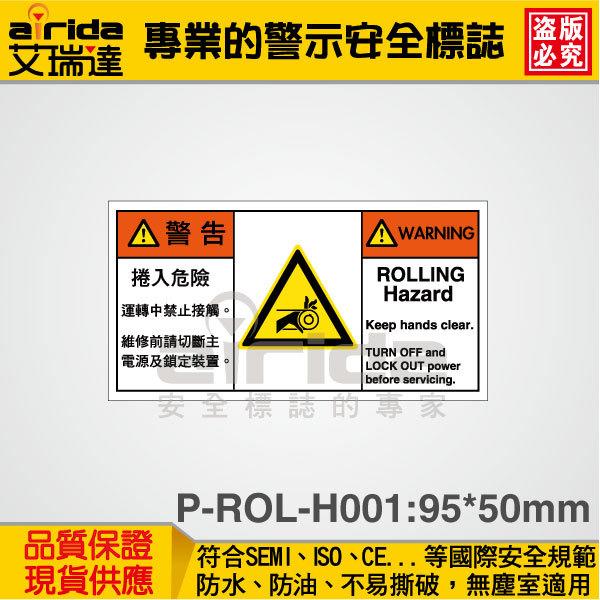 SEMI 捲入危險 捲夾 150張 警示警告貼紙 標籤 標示貼紙 標語貼紙 工安標誌【艾瑞達型號P-ROL-H001】