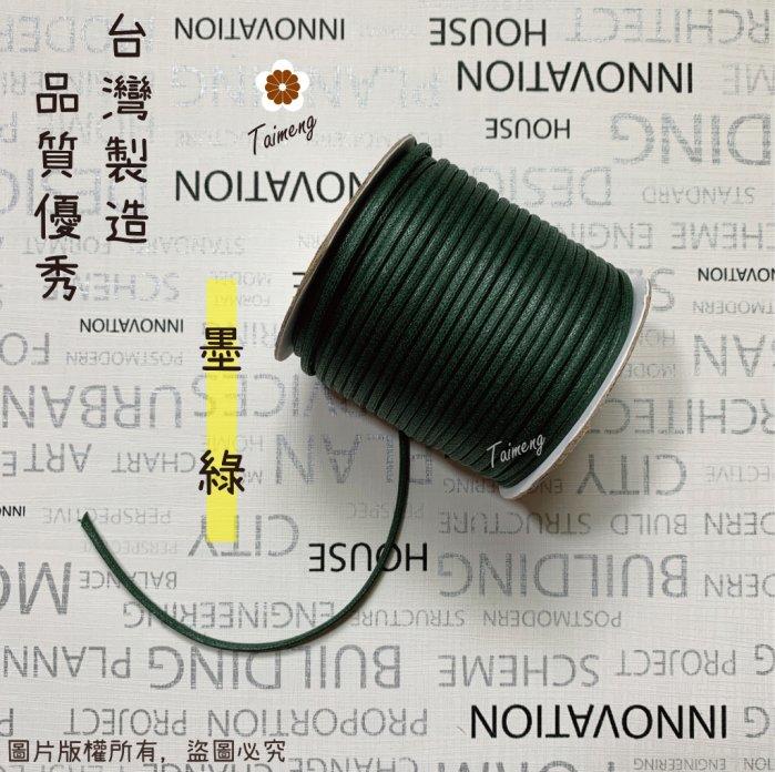 台孟牌 仿皮繩 3mm 8色 圓繩 台灣製造 蠟繩 編織 仿皮革 皮線 皮繩 手環 手創 臘繩 棉質 純棉 韓國 人造皮