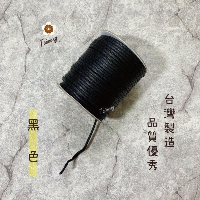 台孟牌 仿皮繩 3mm 8色 圓繩 台灣製造 蠟繩 編織 仿皮革 皮線 皮繩 手環 手創 臘繩 棉質 純棉 韓國 人造皮