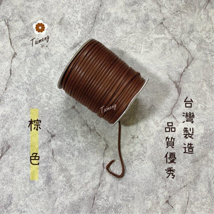 台孟牌 仿皮繩 3mm 8色 圓繩 台灣製造 蠟繩 編織 仿皮革 皮線 皮繩 手環 手創 臘繩 棉質 純棉 韓國 人造皮