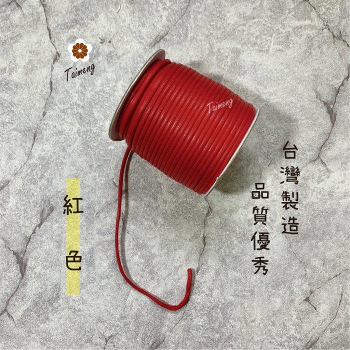 台孟牌 仿皮繩 3mm 8色 圓繩 台灣製造 蠟繩 編織 仿皮革 皮線 皮繩 手環 手創 臘繩 棉質 純棉 韓國 人造皮