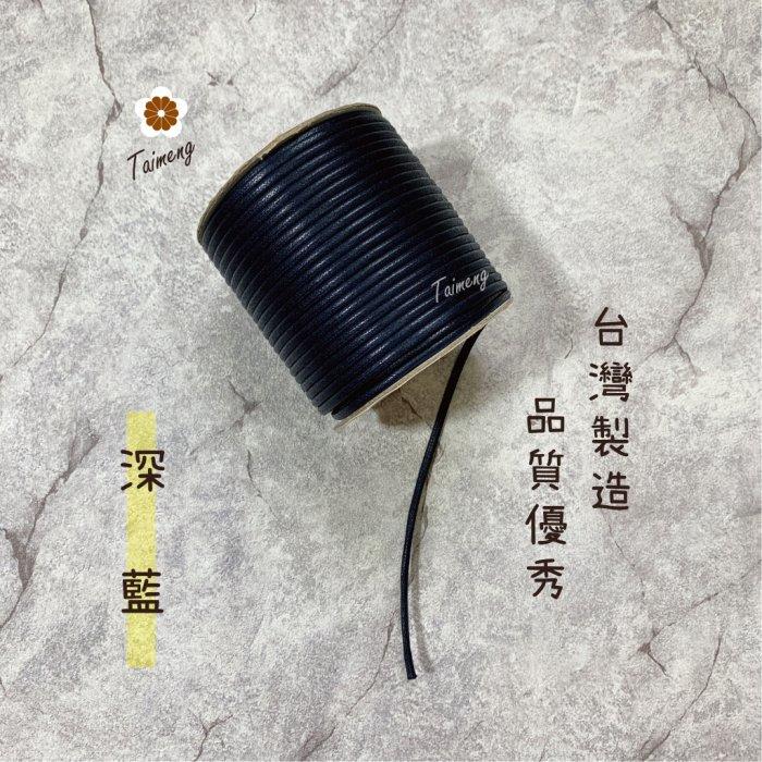 台孟牌 仿皮繩 3mm 8色 圓繩 台灣製造 蠟繩 編織 仿皮革 皮線 皮繩 手環 手創 臘繩 棉質 純棉 韓國 人造皮