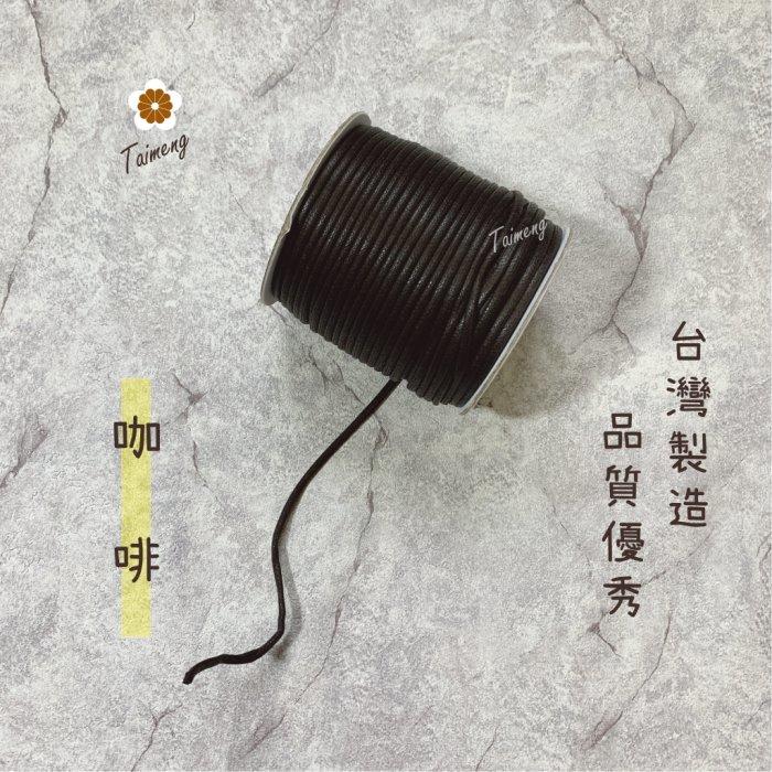 台孟牌 仿皮繩 3mm 8色 圓繩 台灣製造 蠟繩 編織 仿皮革 皮線 皮繩 手環 手創 臘繩 棉質 純棉 韓國 人造皮