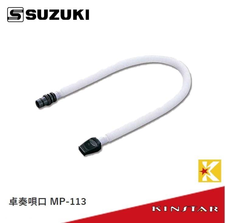 【金聲樂器】SUZUKI MP-113 口風琴 吹嘴 吹管 軟管