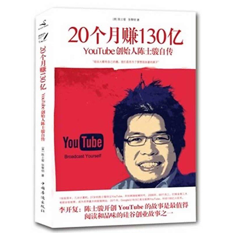 20個月賺130億-YouTube創始人陳士駿自傳 陳士駿 著 2011-11 中國華僑出版社
