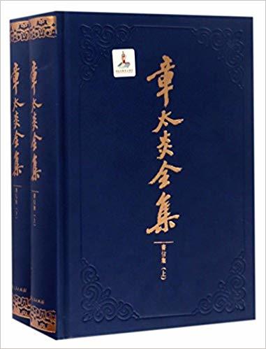 章太炎全集：書信集（上下） 作者： 上海人民出版社編 出版社：上海人民出版社 ISBN：9787208143685