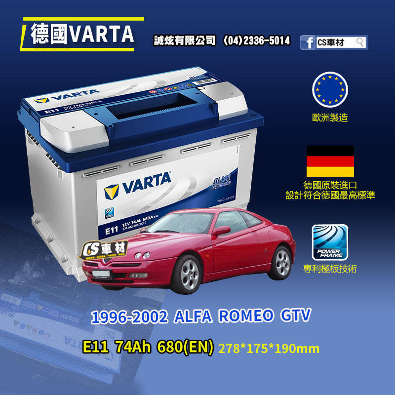CS車材-VARTA 華達電池 ALFA ROMEO GTV 96-02年 E11 N70 E39 非韓製 代客安裝