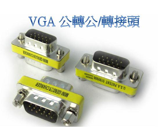 VGA 公對公 轉接頭 VGA轉接頭 15PIN