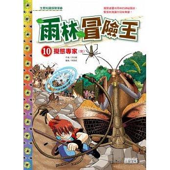 【大衛】三采/漫畫：雨林冒險王10：擬態專家  特價200