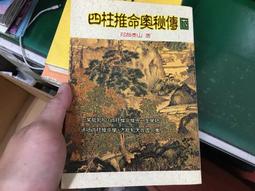 四柱推命奧秘傳- 人氣推薦- 2023年7月| 露天市集