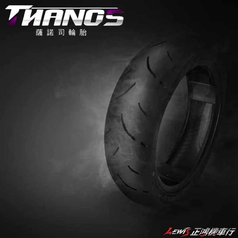 正鴻機車行 薩諾司輪胎 全熱熔 半熱熔 gogoro1 S1 Plus Lite 後輪 前輪 後輪胎 Thanos