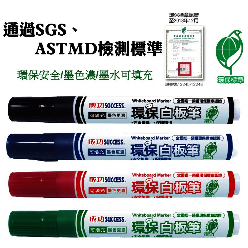 成功 環保白板筆任選4支  無毒酒精顏料/通過SGS、ASTMD檢測標準/圓型筆頭/色濃/安全/可填充墨水