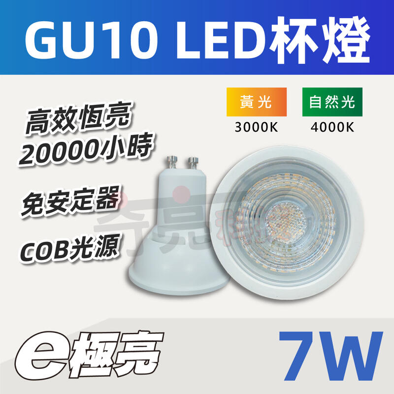 【奇亮科技】附發票 GU10 LED杯燈 7W COB 免安定器 全電壓 MR16 投射燈 免安杯燈