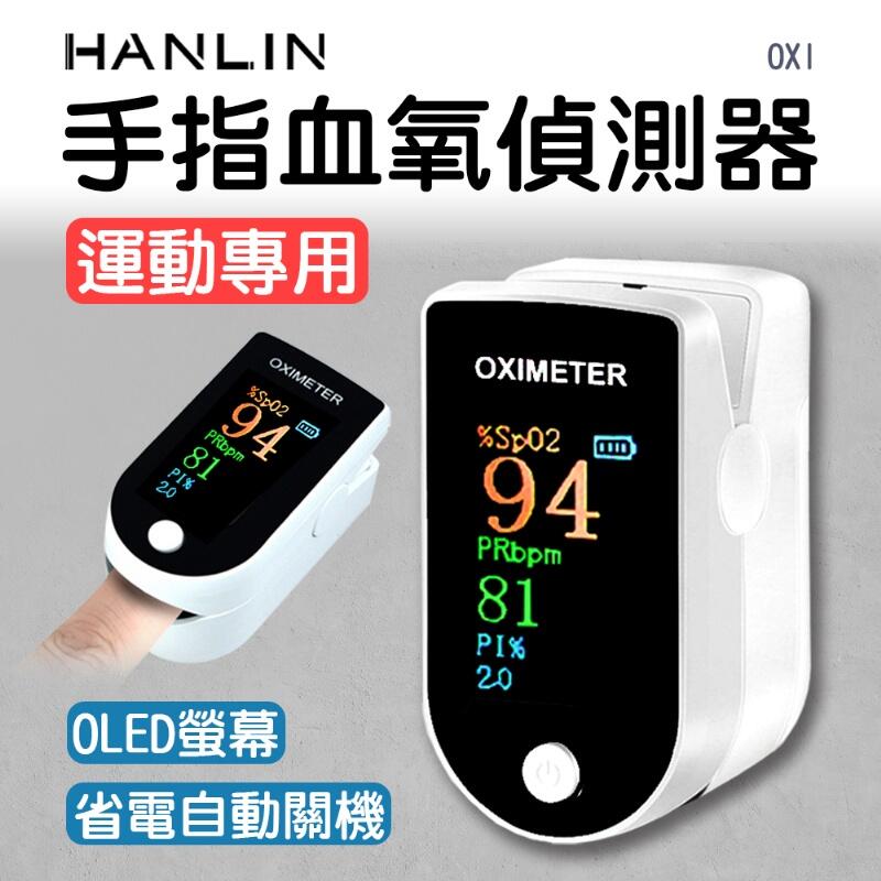 新莊HANLIN 居家手指血氧偵測器 血氧參考機 運動專用 一鍵偵測儀 LED螢幕 血氧含量 健康監測