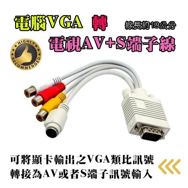 AD-86 電腦 VGA 轉 AV+S端子 訊號轉接線 RCA + S-Video 顯卡VGA需有電視輸出功能才能用