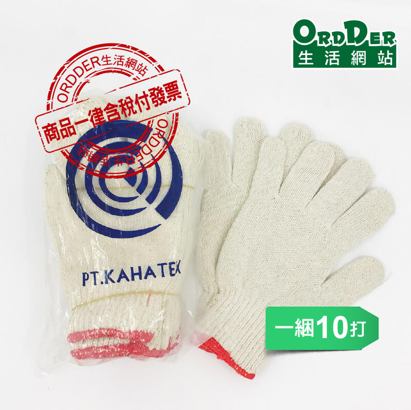 【歐德】印尼製造 棉紗手套20兩(白)紅邊 一打63元 粗工手套 工作手套 搬運手套 一件 40打免運(看地區)