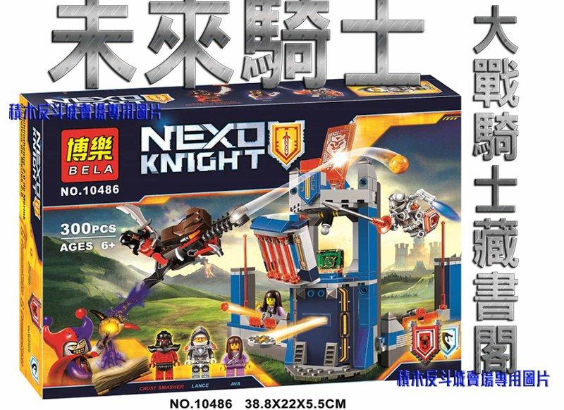 【積木反斗城】博樂 10486 NEXO KNIGHTS - 未來騎士 大戰騎士藏書閣  / 相容  樂高 LEGO積木