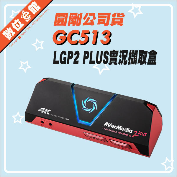 ✅公司貨刷卡附發票=有保固 圓剛 Avermedia GC513 LCP2 PLUS 實況擷取盒 擷取卡