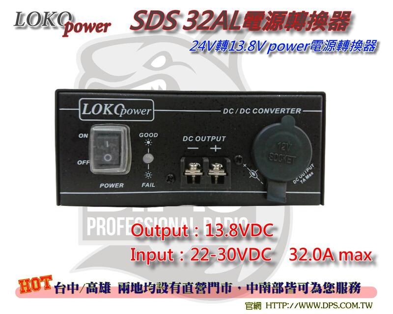 ~大白鯊無線~LOCO SDS32AL 24V轉13.8V 32A 電轉器/變壓器/電源供應器(大卡車.遊覽車)