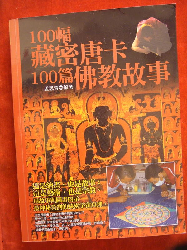 早期 唐卡 書籍 100幅藏密唐卡，100篇佛教故事