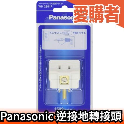日本 Panasonic 逆接地轉接頭 日本電器專用 2P插頭接地轉3P WH2881P