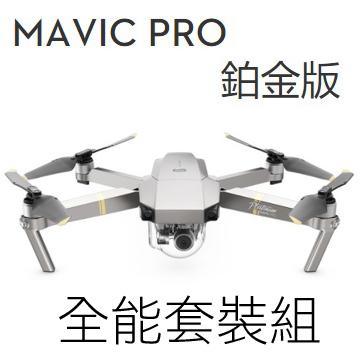 【翼世界】DJI 大疆 Mavic Pro 鉑金版 全能套裝 台灣保固一年