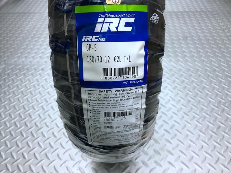 DIY本舖 IRC GP-5 130/70-12 裝到好含氮氣+福士專用除胎臘+免運免工資平衡 巧克力胎