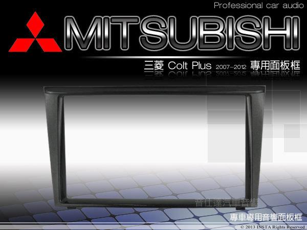 音仕達汽車音響 三菱 MITSUBISHI Colt Plus 2007~2012 車型專用 2DIN 音響主機面板框