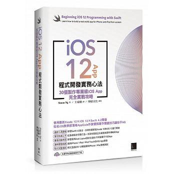益大資訊~iOS 12 App 程式開發實務心法：30個製作專業級 iOS App 完全實戰攻略 