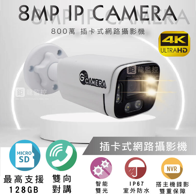 鉅龍監控 8MP 插卡式攝影機 4k POE IPCAM 網路攝影機 雙光源 紅外線 白燈 記憶卡 收音 對講  防水