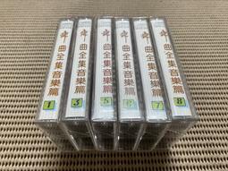 ~蔬菜商店~ 二手正版錄音帶 [舞曲全集 音樂篇 如圖共6塊] 不拆售