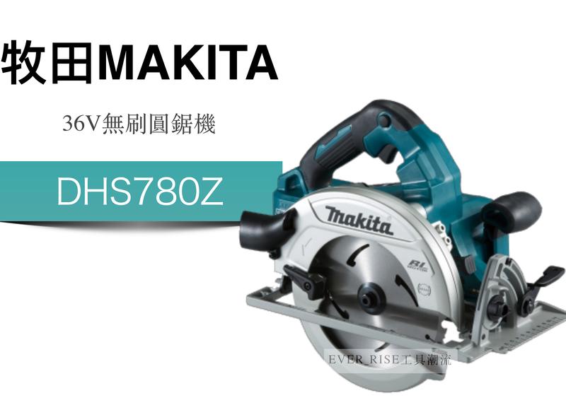 [工具潮流]日本 Makita 牧田 36V 充電式無刷圓鋸機 190mm 木工圓鋸機  DHS780Z 