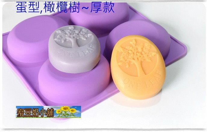 蜜豆奶小舖/四孔蛋型橄欖樹模具 diy手工皂模 冷制皂模具 加厚/特厚款肥皂矽膠模具