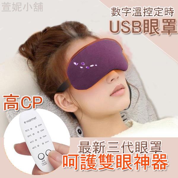 台灣現貨🔥 最新款四段調溫定時 USB 眼罩  熱敷草本眼罩 眼膜